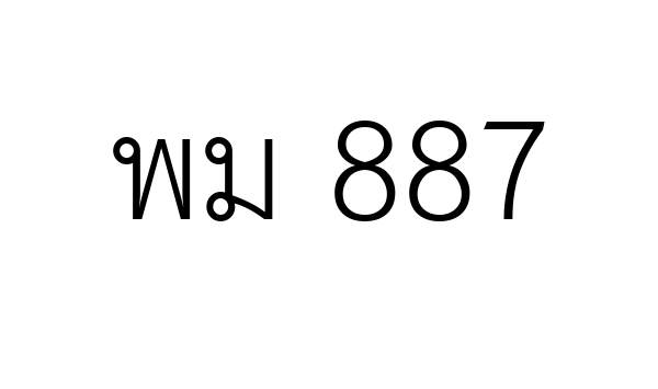 พม 887